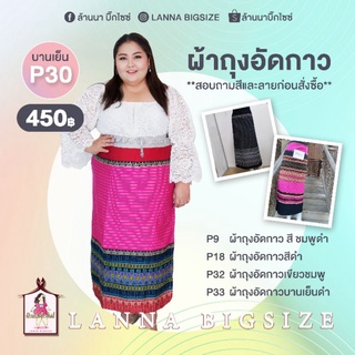 ผ้าถุงแบบผ้าทอลายติดตะขอเอวสะโพก40-54ใส่ได้สาวอวบอ้วนใส่สวย