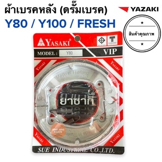 ผ้าเบรคหลัง Y80 Y100 FRESH YASAKI ผ้าเบรคดรั๊มหลัง ดรัมเบรคหลัง ผ้าเบรคหลังดรั้ม ยาซากิ