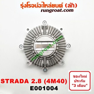 E001004 ฟรีปั๊มมิตซูสตราด้า2800 ฟรีปั๊มมิตซูสตาด้า2.8 ฟรีปั๊มมิตซู4M40 ฟรีปั้มMITSUBISHI ฟรีปั้มSTRADA ฟรีปั๊มSTRADA