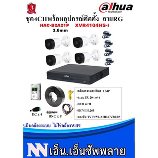 DAHUA ชุดกล้องวงจรปิด 4 ตัว 2MP DH-HAC-B2A21 (3.6 mm)+เครื่องบันทึก XVR4104HS-I ชุดพร้อมอุปกรณ์ติดตั้งสาย RG6