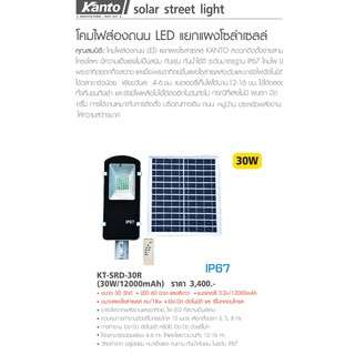 KANTO โคมไฟส่องถนน LED แยกแผงโซล่าเซลล์ (30W/12000mAh) รุ่น KT-SRD-30R