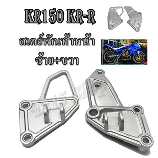 สเตย์พักเท้าหน้า ยางพักเท้าหน้า KR150R KRR SERPICO ชุดสเตย์พักเท้าเดิม ( สีบอร์น ) พักเท้าหน้าทั้งชุด เคอาร์150 เคอาร์
