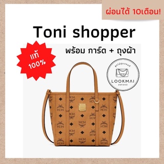 พร้อมส่ง กระเป๋า mcm toni shopper โทนี่ช็อปเปอร์ ของแท้ 100%