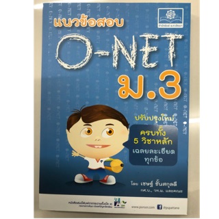 แนวข้อสอบ O-NET ม.3 รวม5วิชา พร้อมเฉลยละเอียดทุกข้อ (พ.ศ.)