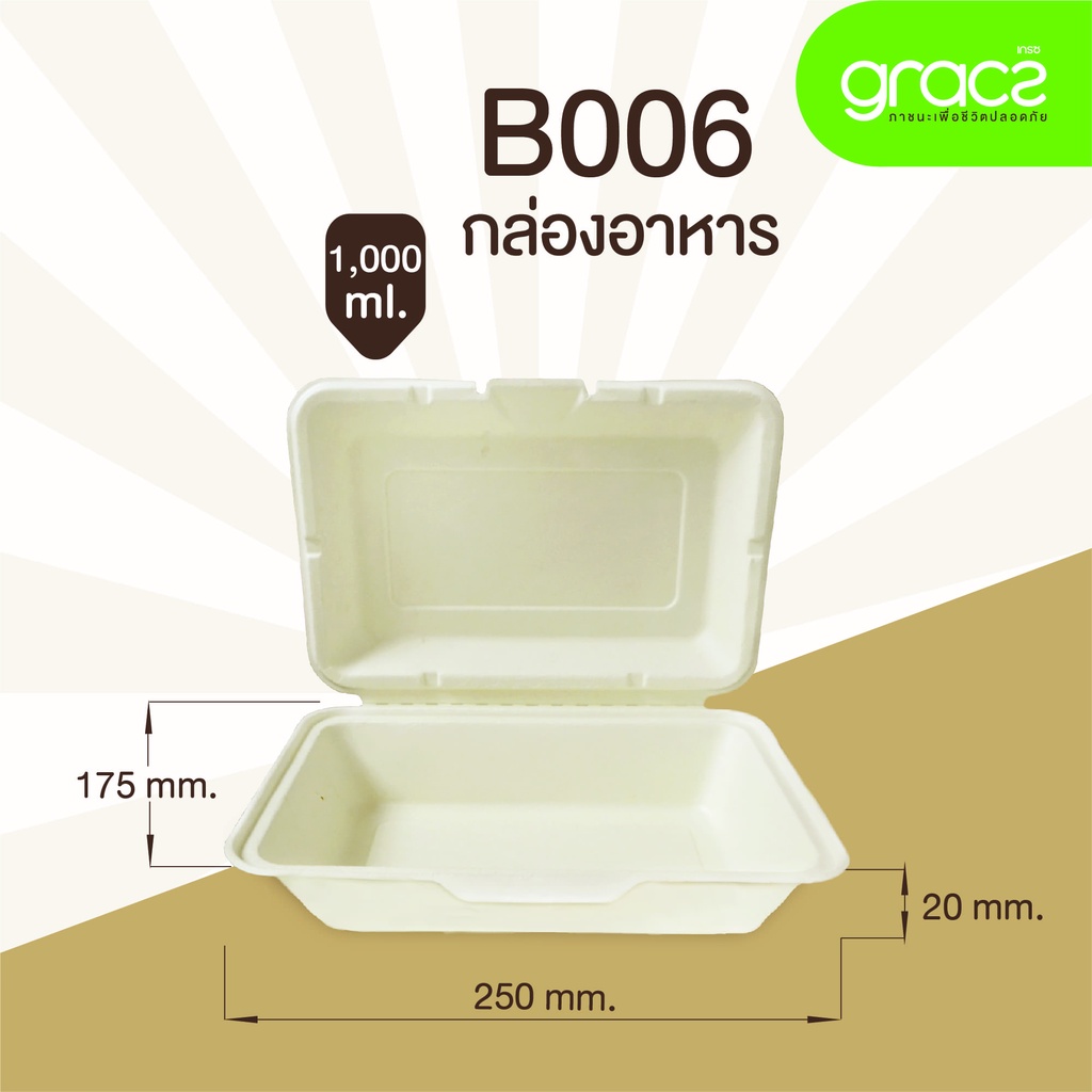 (แพ็ค) กล่องอาหาร เกรซ ซิมเปิล 1 ช่องขนาด 1000 มล. B006 กล่องอาหาร ฝาพับ แบบชานอ้อย