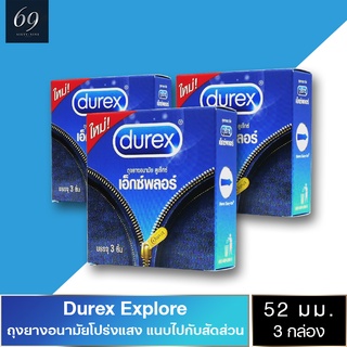 ถุงยางอนามัย 52 Durex Explore ถุงยาง ดูเร็กซ์ เอ็กซ์พลอร์ ขนาด 52 มม. ผิวเรียบ ยางนุ่มใส่สบาย (3 กล่อง)