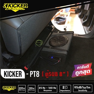 Kicker 11PT8-ซับตู้-สำเร็จรูป-ซับวูฟเฟอร์-ซับบ๊อกซ์-subbox-เบสบ๊อกซ์-bassbox-8นิ้ว-เครื่องเสียงรถยนต์-ลำโพงซับ-ซับ8นิ้ว