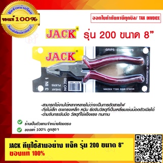 JACK คีมใช้สามอย่าง แจ็ค รุ่น 200 ขนาด 8 นิ้ว ของแท้ 100%