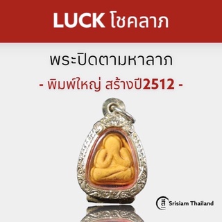 พระปิดตตามหาลาภ สีเหลือง พิมพ์ใหญ่ ปี2512
