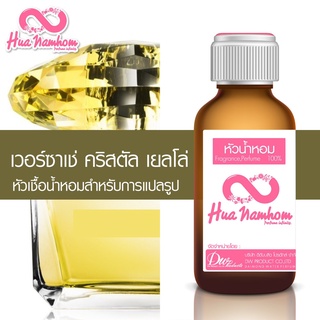 หัวน้ำหอมกลิ่นโคลน เวอร์ซาเช่ คริสตัล เยลโล่ ( สีเหลือง ) หัวน้ำหอมแท้100% สำหรับการแปลรูป