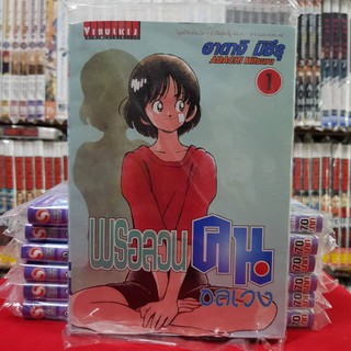 พรอลวน คนอลเวง เล่มที่ 1 หนังสือการ์ตูน มังงะ มือหนึ่ง พรอลวนคนอลเวง