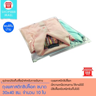 ถุงพลาสติกซิปล็อค ขนาด 30x40 ซม. จำนวน 10 ใบ 8881099NO135