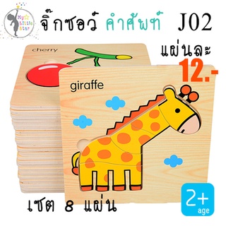 J02 จิ๊กซอว์ไม้ ของเล่นไม้ Play&amp;Learn 2+