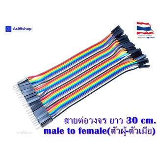 สายต่อวงจร Jumper male to Female(ตัวผู้-ตัวเมีย) ยาว 30 CM จำนวน 40 เส้น