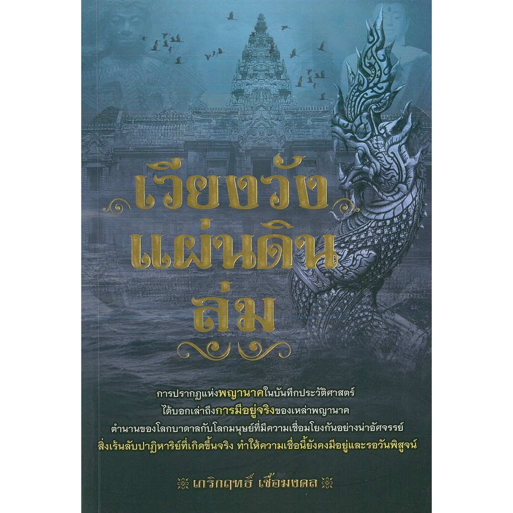 PAILIN หนังสือ "เวียงวังแผ่นดินล่ม" (ราคา 179 บาท ลดเหลือ 79 บาท)