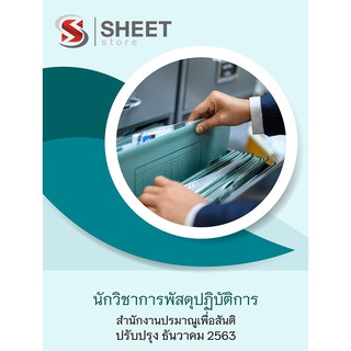 แนวข้อสอบ นักวิชาการพัสดุปฏิบัติการ สำนักงานปรมาณูเพื่อสันติ ครบจบในเล่มเดียว naihoy 2563