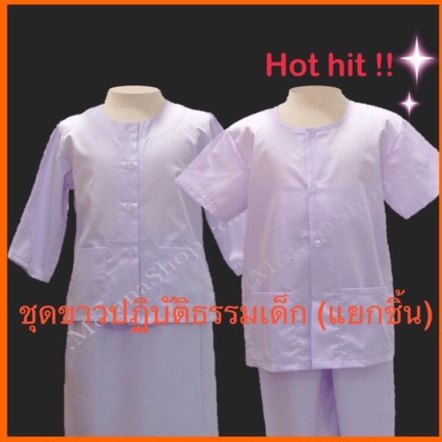 ชุดขาวเด็ก รัตนาภรณ์ของแท้ ชุดขาวปฏิบัติธรรมเด็ก เสื้อขาวเด็ก