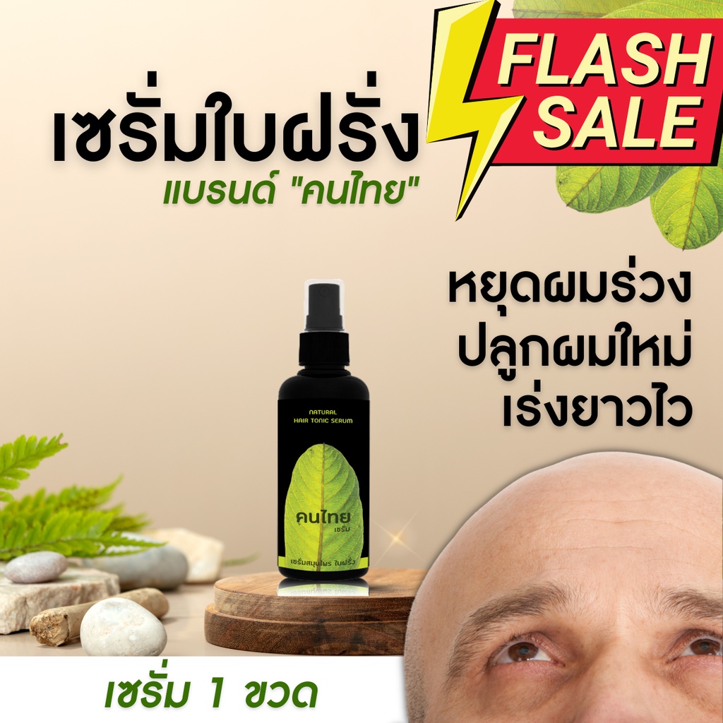 เซรั่มใบฝรั่ง ลดผมร่วง ลดผมร่วงผู้หญิง ยาปลูกผม ลดผมร่วงผู้ชาย [ของแท้ ยี่ห้อคนไทย] ผมดก ลองโควิด ยาปลูกหนวดเครา