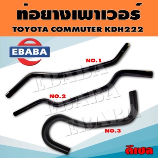 ท่อเพาเวอร์ ท่อยาง ท่อยางพาวเวอร์ ต่อแป๊ป  TOYOTA COMMUTER, KDH222 โตโยต้า คอมมูเตอร์ 3 เส้น (สินค้ามีตัวเลือก)