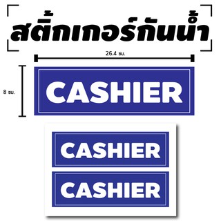 สติ้กเกอร์กันน้้ำ ติดประตู,ผนัง,กำแพง (ป้าย CASHIER 2 ดวง 1 แผ่น A4 [รหัส B-028]