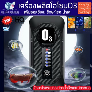 เครื่องทำโอโซนสำหรับตู้ปลา 6w รุ่นยอดนิยม รักษาโรคระบาดปลาน้ำจืด ปลาทะเล ช่วยฆ่าเชื้อโรค กำจัดกลิ่น สี Ozone O3 โอโซน