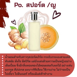 สารให้ความหอม กลิ่นแฟชั่น Po. สปอร์ต ญ 30 cc.