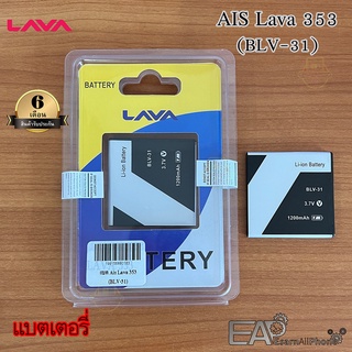 แบต AIS ลาวา353 (Lava iris 353) BLV-31 (ประกัน 6 เดือน)