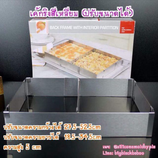 เค้กริงสี่เหลี่ยม สามารถปรับขยายได้