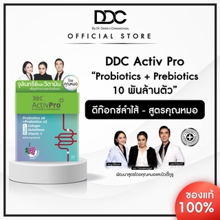 DDC Activ Pro โปรไอโอติค เพิ่มการดูดซึมสารอาหาร ดีท๊อกซ์ลำไส้ เสริมภูมิต้านทาน 1 กล่อง 30 ซอง