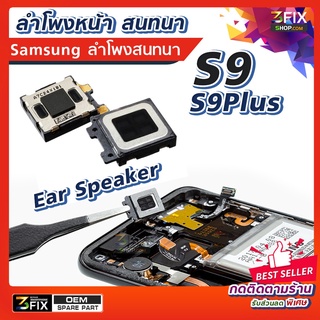 ✅ อะไหล่ ลำโพงสนทนา Samsung S9 S9Plus Ear Speaker ลำโพงตัวบน สำโพงหน้า สำหรับคุยสนทนาแนบหู ของ มือถือ ซัมซุง S9 เกรด OEM