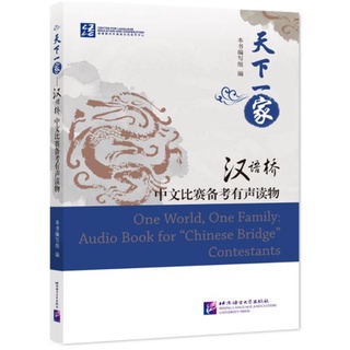 หนังสือภาษาจีน One World, One Family: Audio Book for “Chinese Bridge” Contestants 天下一家——“汉语桥”中文比赛备考有声读物