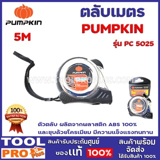 ตลับเมตร PUMPKIN PC 5025 5M โครเมี่ยม (10142) ตัวตลับ ผลิตจากพลาสติก ABS 100% และชุบด้วยโครเมียม มีความแข็งแรงทนทาน