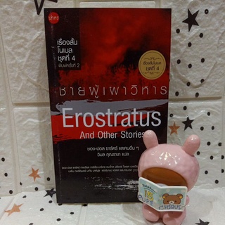 ชายผู้เผาวิหาร Erostratus and other story / ชอง-ปอล ซาร์ตร์ และคนอื่น ๆ / เรื่องสั้น โนเบล ชุดที่ 4 / วรรณกรรมแปล