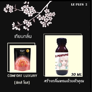 หัวเชื้อน้ำหอมเทียบกลิ่น ปรับผ้านุ่ม COMFORT LUXURY (ลักส์ โรส)หัวน้ำหอมเกรด A หัวเชื้ออย่างดีไม่ผสมแอลกอฮอลส์