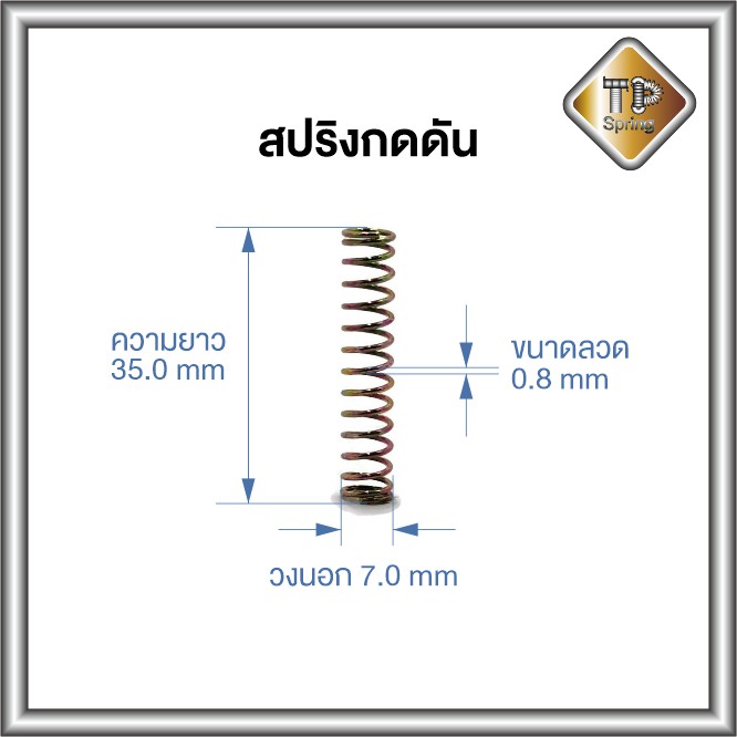 สปริงกดดัน ลวด 0.8 mm ชุบซิงค์ สีรุ้ง 1 ชิ้น