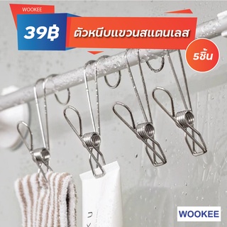 WOOKEE กิ๊บหนีบผ้าแบบแขวน 5ตัว/แพ็ค กิ๊บหนีบผ้าสแตนเลสแขวนได้ ตัวหนีบผ้าสแตนเลสแบบแขวน