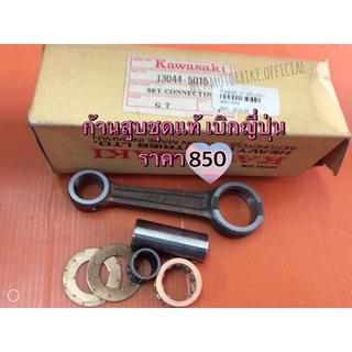 ก้านสูบชุด kawasaki G7 งานแท้เบิกศูนย์💯 CONNECTING-ROD