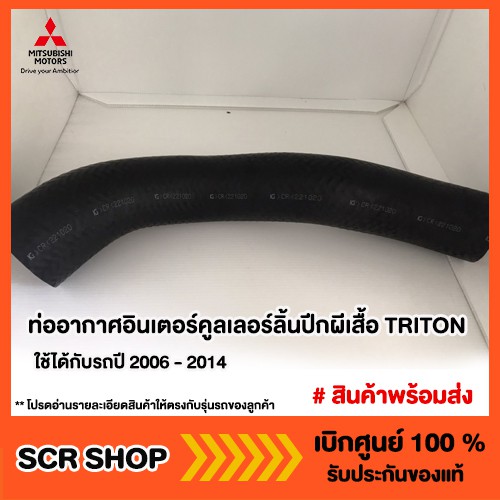 ท่ออากาศอินเตอร์คูลเลอร์ลิ้นปีกผีเสื้อ TRITON ไทรทัน Mitsubishi มิตซู แท้ เบิกศูนย์ รหัส 14099W020P