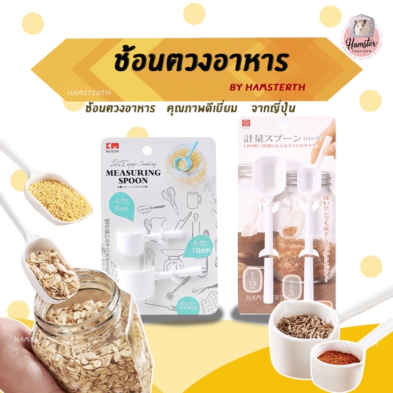 [Hamsterth] ช้อน ช้อนตักอาหาร จากญี่ปุ่น 1เซ็ท 2 ชิ้น อาหารผสม อาหารแฮมสเตอร์