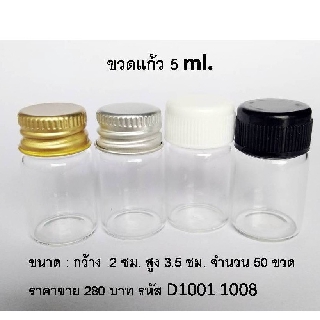 ขวดแก้ว ขนาด 5 ml. 100 ขวด ขวดฝาเกลียว ขวดจิ๋ว ขวดใส่น้ำหอม ขวดโหล โหลแก้ว ขวดฝาเกลียว ขวดแก้ว เล็ก