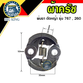 ครัช ผ้าคลัช คลัทพ่นยา 767 , ตัดหญ้า 260 ขาบาง (HL)