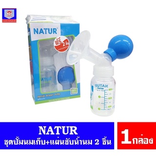 เนเจอร์ ชุดปั้มเก็บนม NATUR