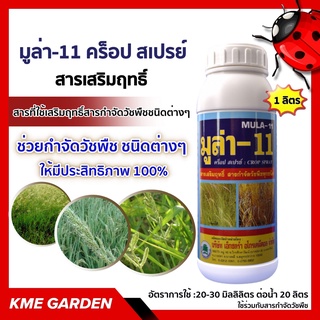 🍁วัชพืช🍁 สารเสริมฤทธิ์ มูล่า-11 พาราฟินออยล์ คร็อปสเปรย์ สารเสริมประสิทธิภาพสารกำจัดวัชพืช เป็นสารที่ใช้เสริมฤิทธิ์สาร