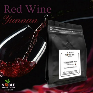 เมล็ดกาแฟคั่ว Yunnan Red Wine 100% คั่วอ่อน สำหรับสาย ไวน์ ไม่ควรพลาด  150 g , 250 g