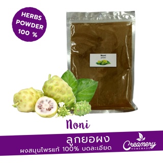 ลูกยอผง (Noni Powder) ขนาด 100 กรัม  /ผงสมุนไพร100% บดละเอียด  /ใส่เป็นส่วนผสมทำสบู่ เครื่องสำอางค์