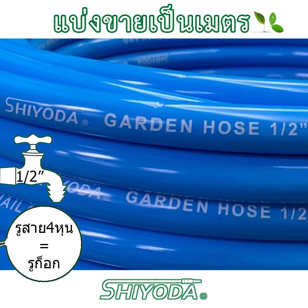[ราคาต่อเมตร] Shiyoda สายยางรดน้ำ 1/2" (4 หุน) สีฟ้า หนานิ่ม คุณภาพดี ทนแดด 3 ปี ไม่แข็งกรอบ ใช้รดน้ำสวน [BR012-1]
