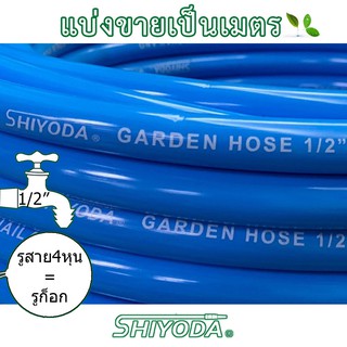 แหล่งขายและราคาสายยางสีฟ้า 1/2\" สายยาง รดน้ำต้นไม้ 4หุน แบ่งขายเป็นเมตร เนื้อหนา นิ่ม เด้ง อย่างดี 3ปีไม่แข็งกรอบ [BR012-1]อาจถูกใจคุณ