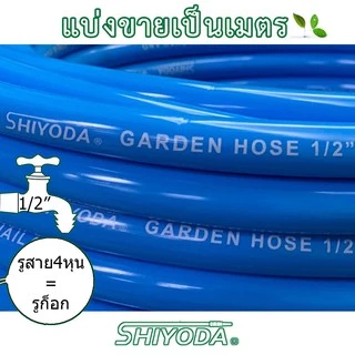 [ราคาต่อเมตร] Shiyoda สายยางรดน้ำ 1/2" (4 หุน) สีฟ้า หนานิ่ม คุณภาพดี ทนแดด 3 ปี ไม่แข็งกรอบ ใช้รดน้ำสวน [BR012-1]
