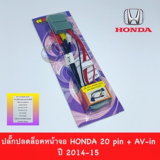 ปลั๊กปลดล็อค AV-in 20 pin HONDA สำหรับรุ่น CITY, JAZZ, BRIO, MOBILIO, CR-V ปี 2014-2015