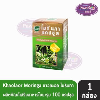 ขาวละออ โมรินกา ใบมะรุม 100 แคปซูล [1 กล่อง] Khaolaor Moringa